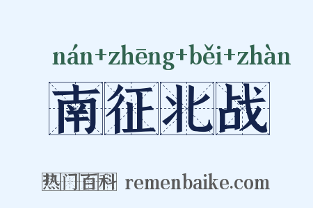南征北战是什么意思的图片